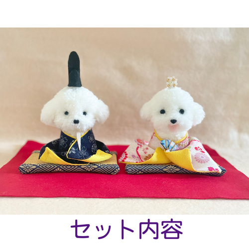 プードルの着せ替えお雛様 （薄紫・紫） ビションフリーゼ プードル