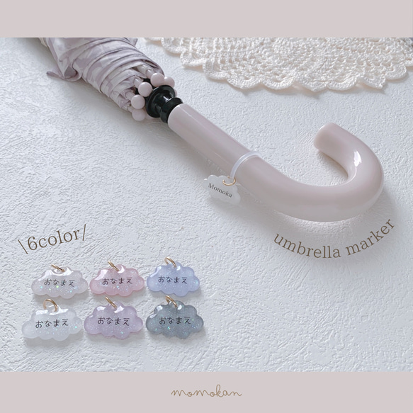 おなまえアンブレラマーカー☁️くも☁️ ネームタグ 名前 雑貨 