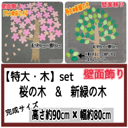 ❑《特大・桜の木 & 新緑の木》セット⭐枝2本オマケ付⭐❏春・夏の壁面
