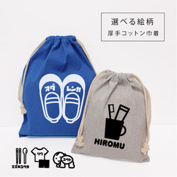 名入れ♪巾着(絵) 上靴入れ 体操着入れ お着換えバッグ コップ袋
