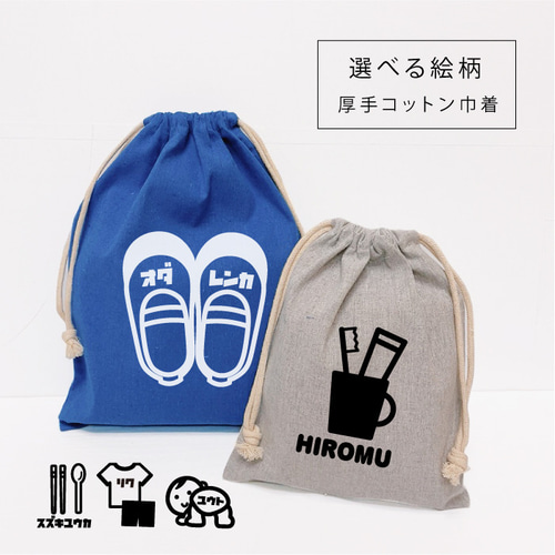 名入れ♪巾着(絵カラー) 上靴入れ 体操着入れ 卒園記念品 お着