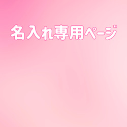 花びらで名入れ専用ページ　【miru名入れ】 1枚目の画像