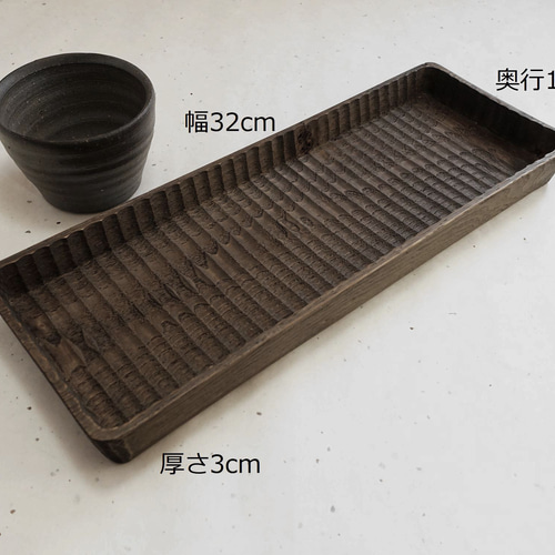 ★ irodoriさま オーダー 我谷盆 ★ 予約商品】我谷盆 栗 32×12×3cm ダークブラウン お盆 トレイ 木地盆