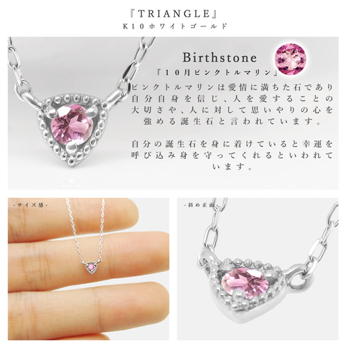 10月 誕生石 ピンクトルマリン 逆三角形 K10 ホワイトゴールド  