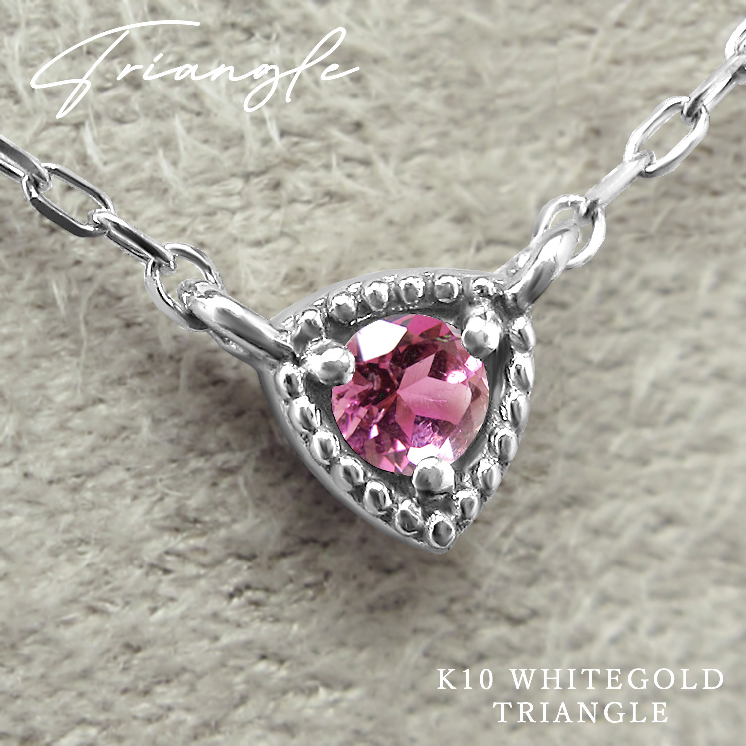 トライアングル 三角形 モチーフ 10月 誕生石 ピンクトルマリン K10 ホワイトゴールド ネックレス [受注制作]
