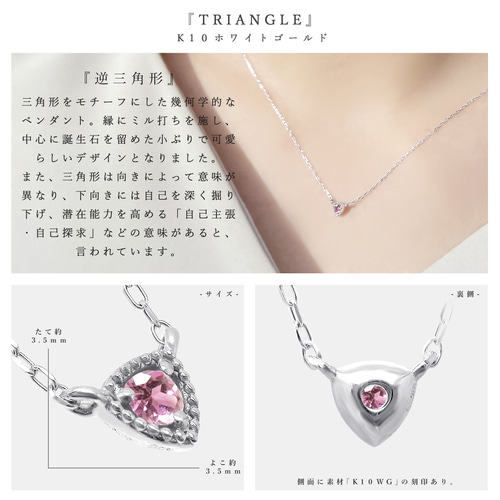 トライアングル 三角形 モチーフ 10月 誕生石 ピンクトルマリン K10
