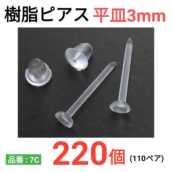 (220個)　樹脂ピアス　平皿3mm 1枚目の画像