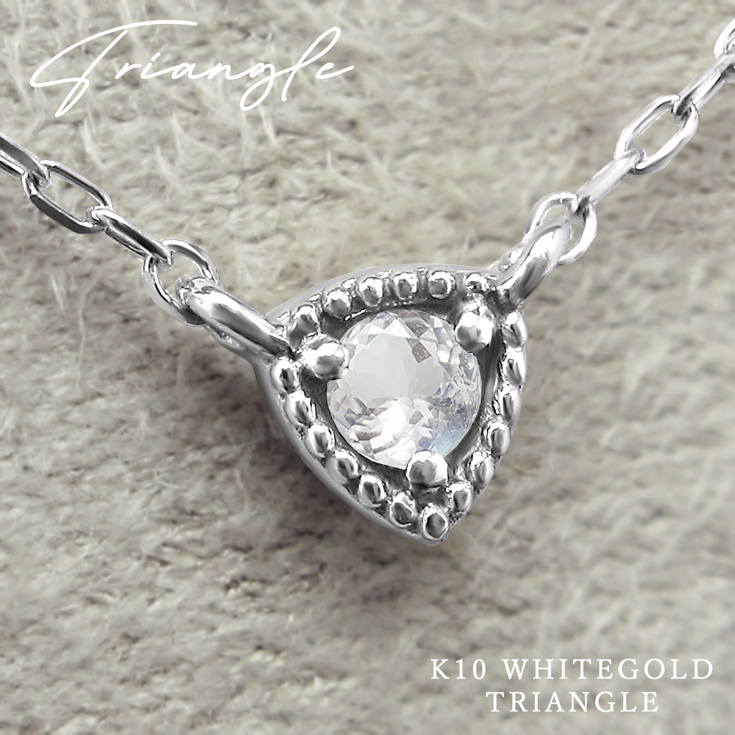トライアングル 三角形 モチーフ 6月 誕生石 ムーンストーン K10 ホワイトゴールド ネックレス [受注制作]