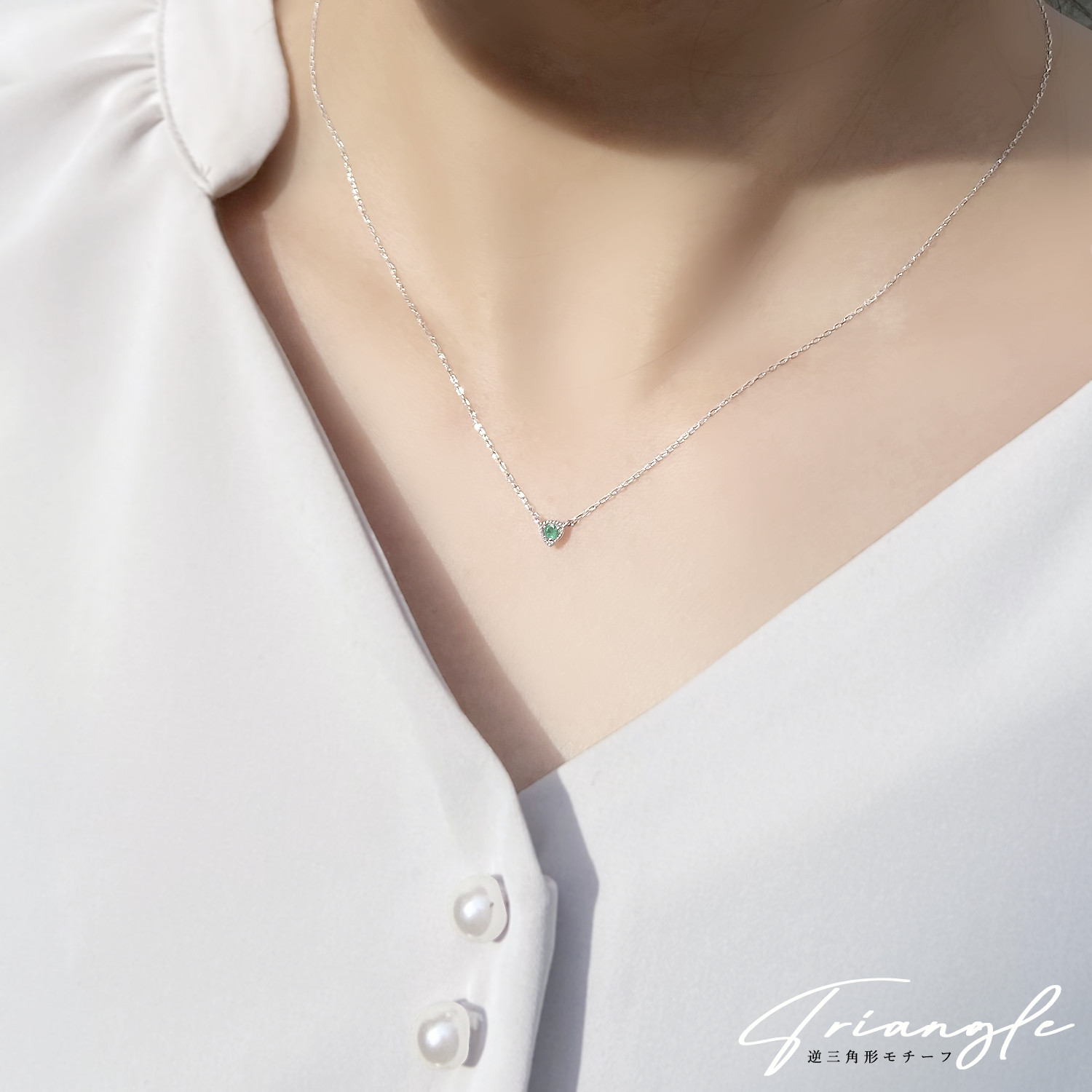 トライアングル 三角形 モチーフ 5月 誕生石 エメラルド K10 ホワイトゴールド ネックレス [受注制作]