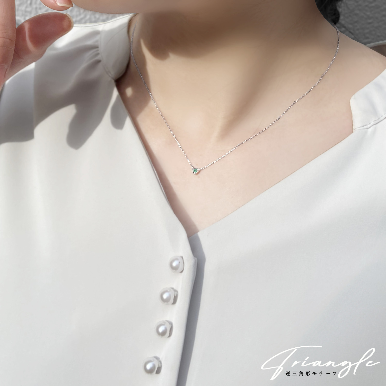 トライアングル 三角形 モチーフ 5月 誕生石 エメラルド K10 ホワイトゴールド ネックレス [受注制作]