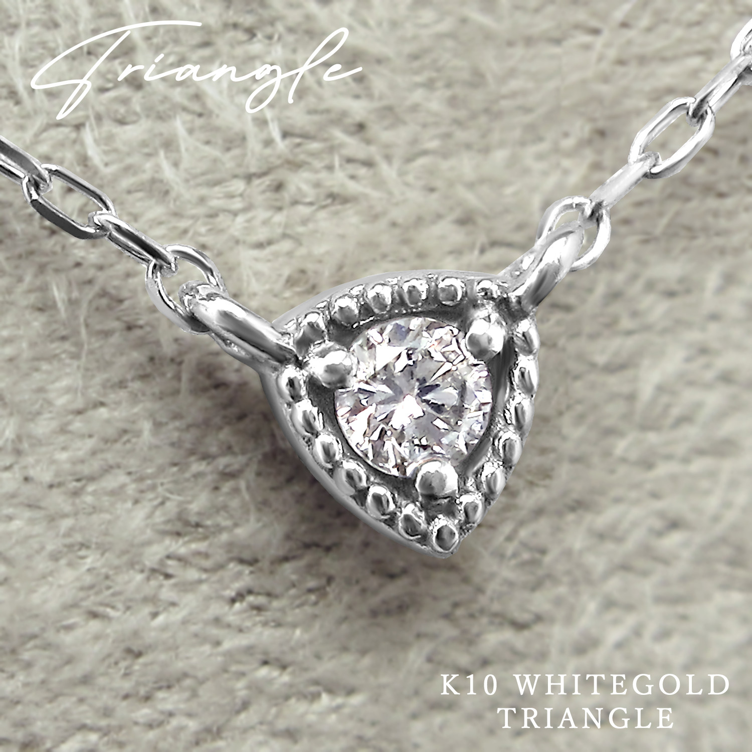 トライアングル 三角形 モチーフ 4月 誕生石 ダイヤモンド K10 ホワイトゴールド ネックレス [受注制作]