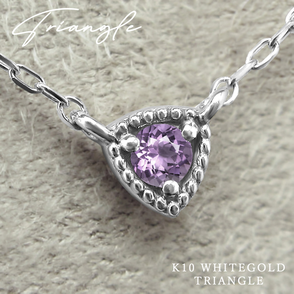 二月生日石紫水晶倒三角 K10 白金項鍊美麗珠寶 Miwahoseki 第1張的照片