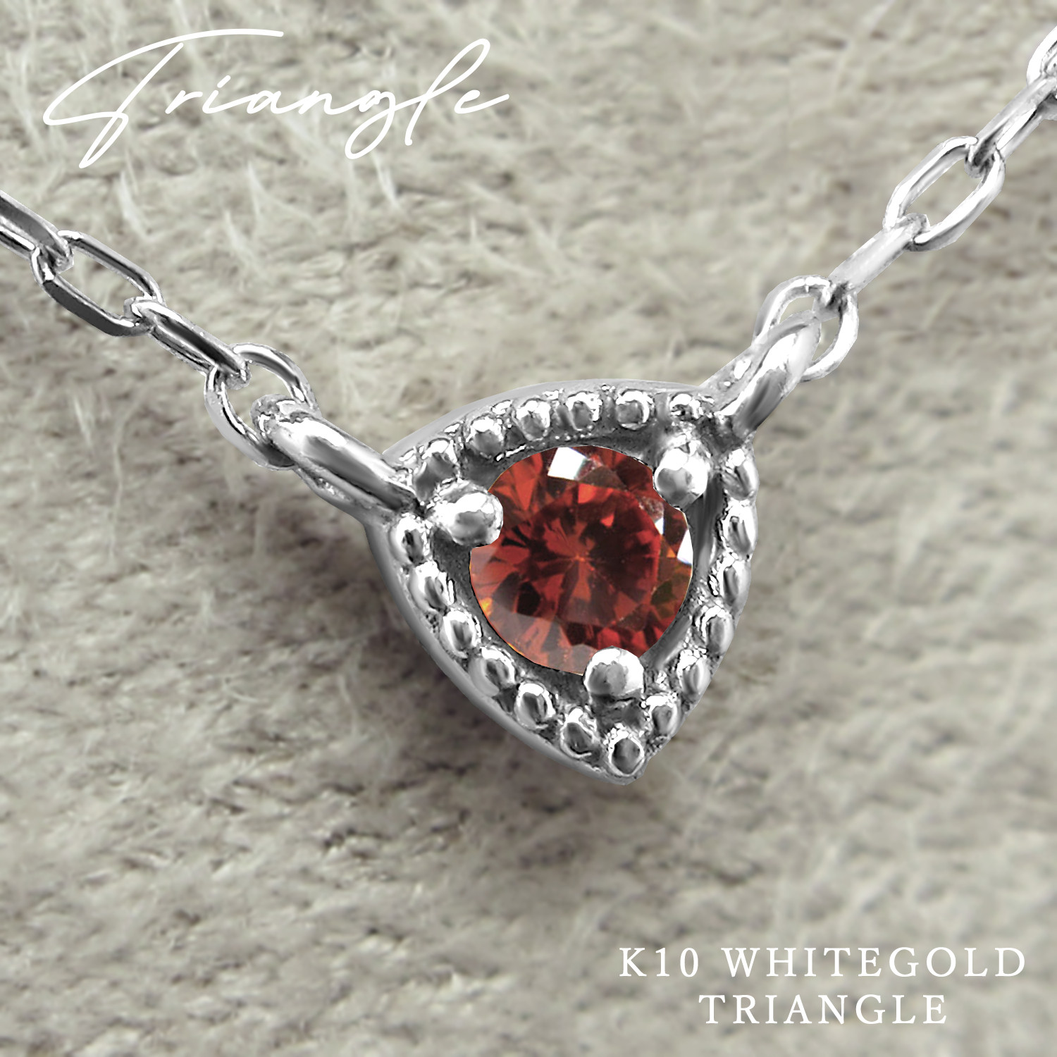 トライアングル 三角形 モチーフ 1月 誕生石 ガーネット K10 ホワイトゴールド ネックレス [受注制作]