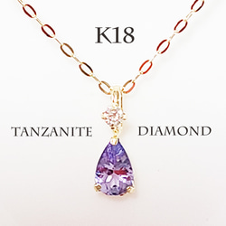 K18タンザナイトダイヤモンドネックレス神秘的な美しさ 1枚目の画像