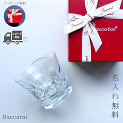 名入れ プレゼント バカラ グラス Baccarat ベルーガ タンブラー シングル 送料無料 ロックグラス  還暦 1枚目の画像