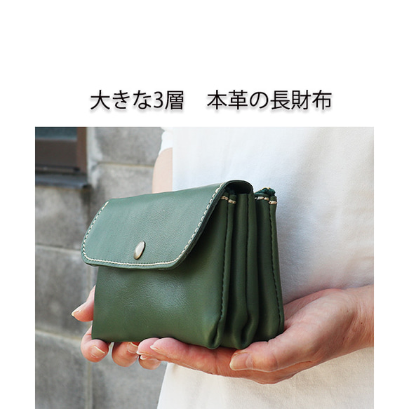 大きな革の長財布/3層に分かれたレザー財布/big3miru-green 長財布