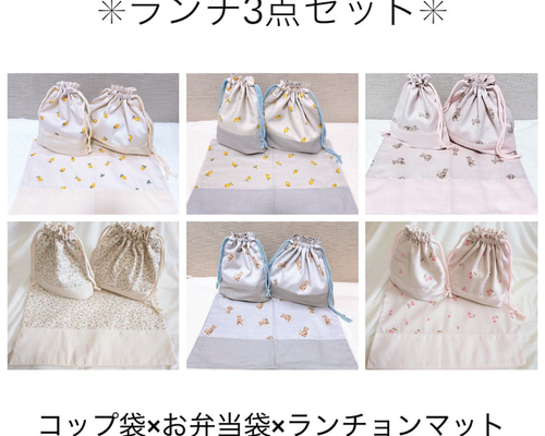 ランチ3点セット/お弁当袋/コップ袋/ランチョンマット/入園入学