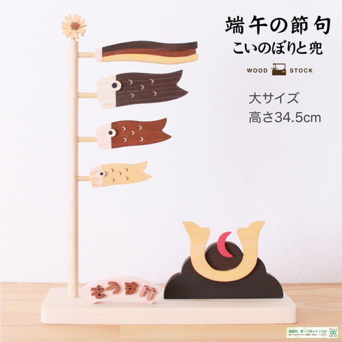 送料無料】木製ひのきの鯉のぼりと兜☆端午の節句 五月人形☆名