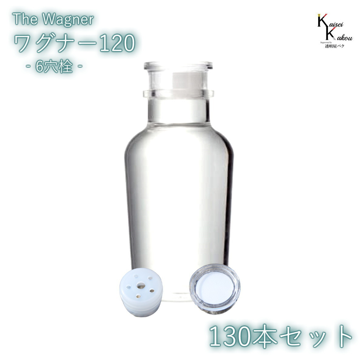 キャップ付 ボトル 瓶「ワグナー瓶120　6穴栓　130本セット」  ガラス瓶 保存瓶 調味料 スパイス 塩 ソルト