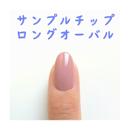 送料無料】サイズ確認用のサンプルチップ（ロングオーバル） ネイル