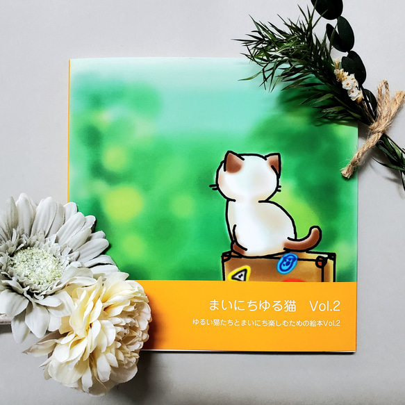 【再販♡】ゆる猫　絵本《まいにち ゆる猫vol.2》 1枚目の画像