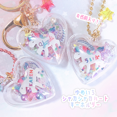 お名前入りのユニコーン☆ゆめいろシェイカーキーホルダー 雑貨