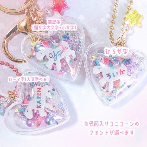 お名前入りのユニコーン☆ゆめいろシェイカーキーホルダー 雑貨