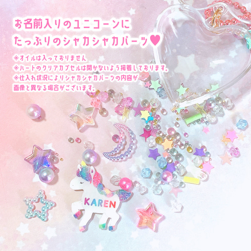 お名前入りのユニコーン☆ゆめいろシェイカーキーホルダー 雑貨