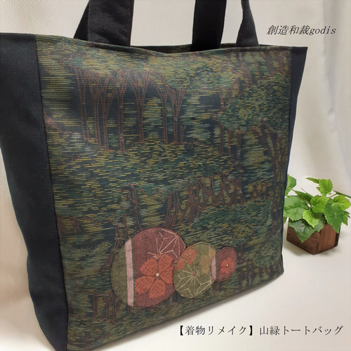 着物リメイク】山緑トートバッグ/横双大島紬風〈和風/和柄/和調