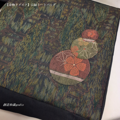 着物リメイク】山緑トートバッグ/横双大島紬風〈和風/和柄/和調