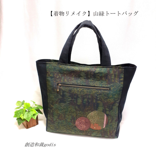 着物リメイク】山緑トートバッグ/横双大島紬風〈和風/和柄/和調/和