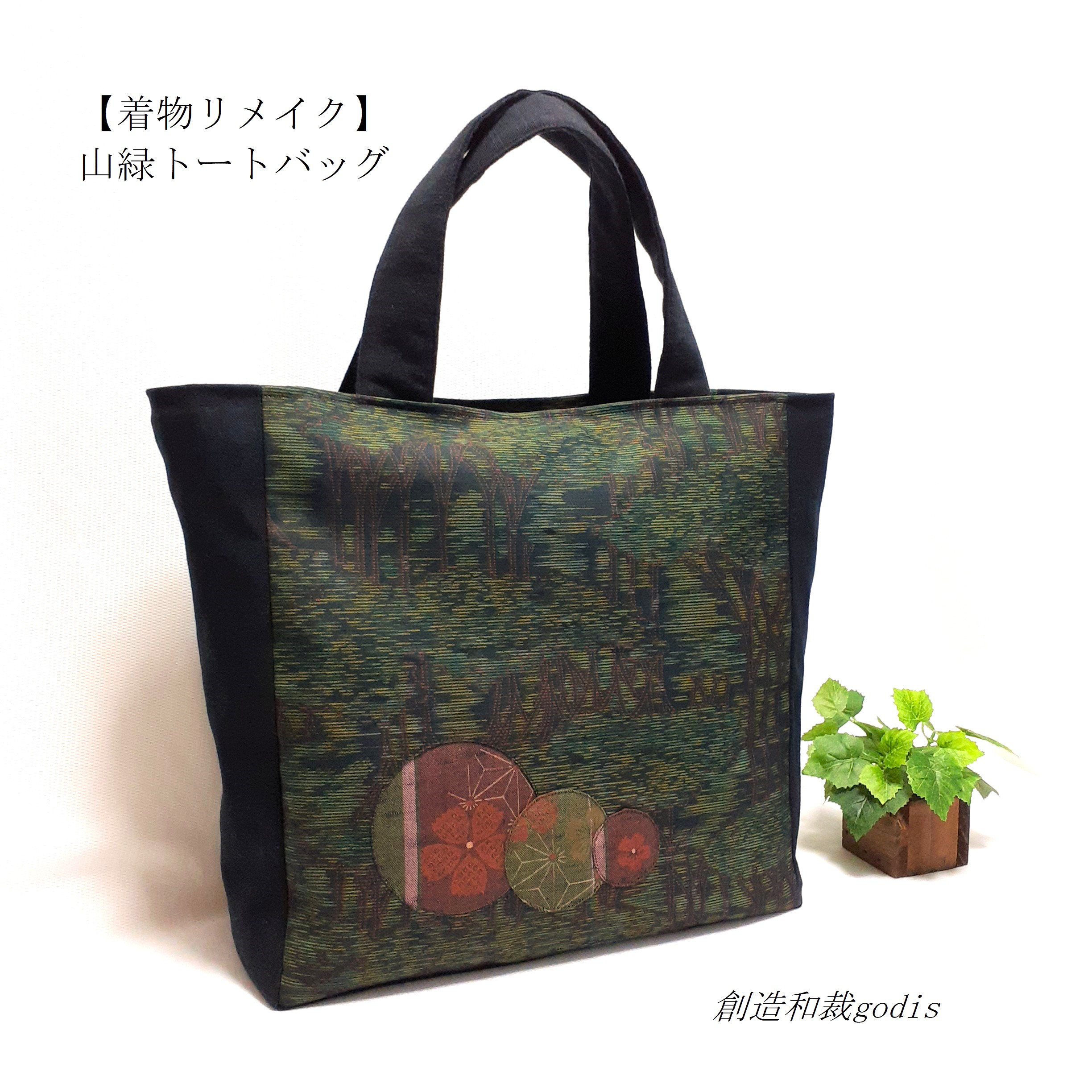【着物リメイク】山緑トートバッグ/横双大島紬風〈和風/和柄/和調/和モダン〉