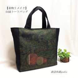 着物リメイク】山緑トートバッグ/横双大島紬風〈和風/和柄/和調