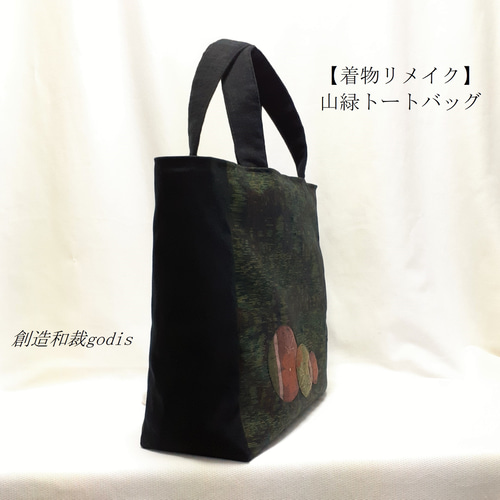 着物リメイク】山緑トートバッグ/横双大島紬風〈和風/和柄/和調/和