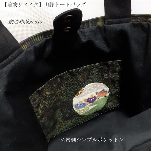 着物リメイク】山緑トートバッグ/横双大島紬風〈和風/和柄/和調
