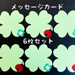 アルバム　色紙　クローバー　てんとう虫　花　花束　クラフトパンチ　スクラップブッキング　メッセージカード6枚 1枚目の画像