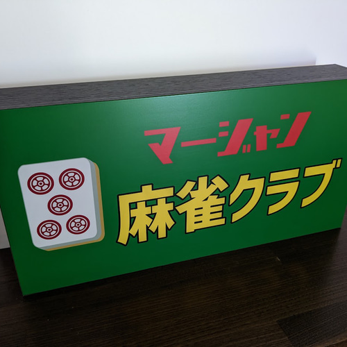 Lサイズ/牌変更無料】麻雀 マージャン 雀荘 ゲーム アカウーピン Lサイズ/牌変更無料】麻雀 マージャン 雀荘 ゲーム アカウーピン