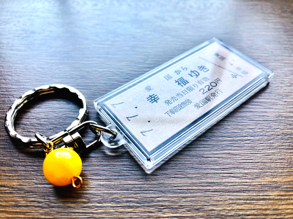 愛国から幸福ゆき」切符のレプリカのキーホルダー、バックチャーム