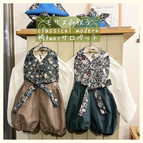 受注】モリスde祝う classical modern 袴3wayサロペットベビー