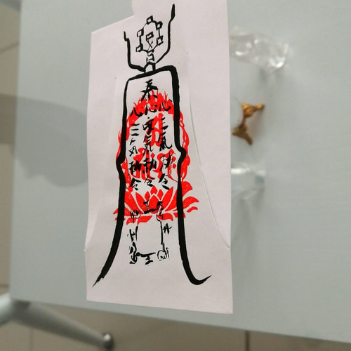 病魔退散符 病気平癒の符 人形代手書き その他置物 陰陽師 通販