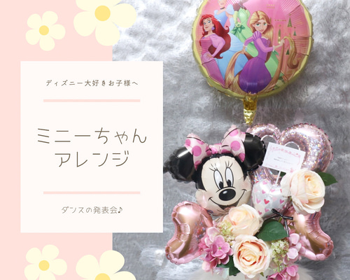 ミニーちゃんアレンジ(浮きバルーン付き) おもちゃ・人形 バルーン 