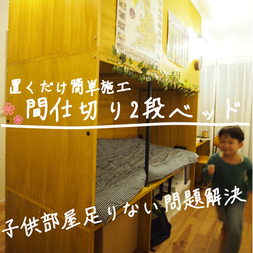置くだけ簡単施工 間仕切り二段ベッド 机・デスク さくら色工務