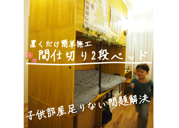置くだけ簡単施工 間仕切り二段ベッド 机・デスク さくら色工務店 通販 