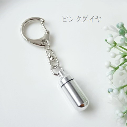 再販！シンプル 筒型 ネジ式 ロケット キーホルダー☆アルミ カプセル