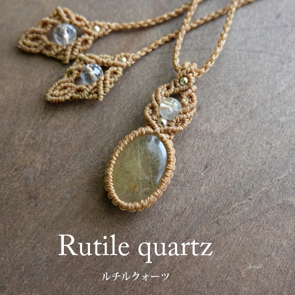 ルチルクォーツ（ブラジル産） マクラメ編みペンダントネックレス