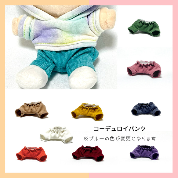 ∞ちびぬい］パンツ／無柄 コーデュロイ 各種 ぬいぐるみ SHIKI