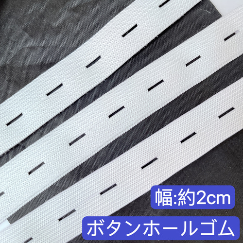 平ゴム 幅2cm【ボタンホール】 2m 幅約2cm ボタンホール ボタンホールゴム 織りゴム 平ゴム サイズ