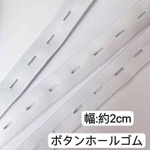 2m 幅約2cm ボタンホール ボタンホールゴム 織りゴム 平ゴム サイズ