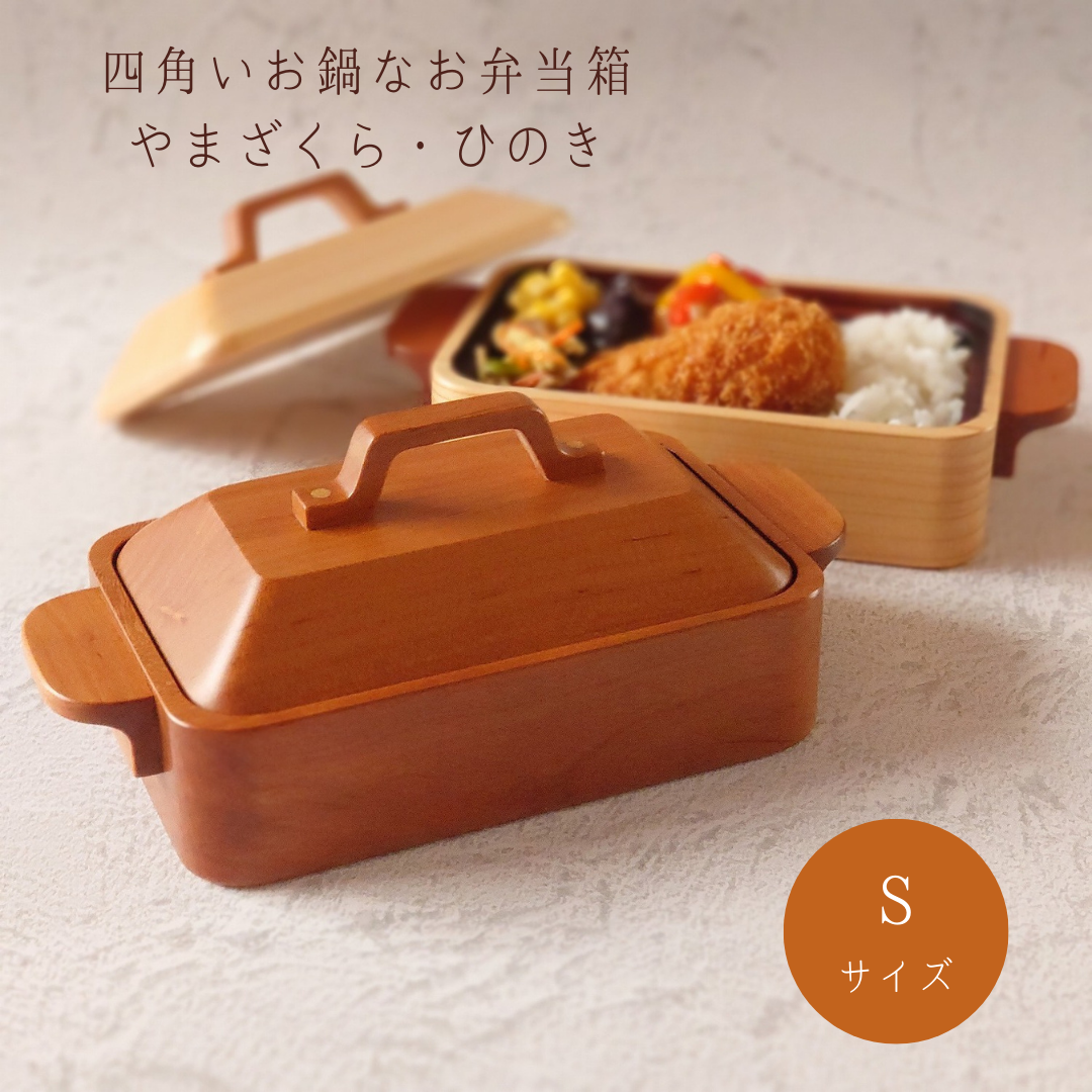 在庫あります！】四角いお鍋なお弁当箱 Ｓサイズ やまざくら・ひのき