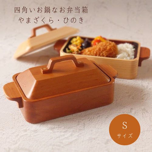 在庫かぎり】四角いお鍋なお弁当箱 Ｓサイズ やまざくら・ひのき 弁当